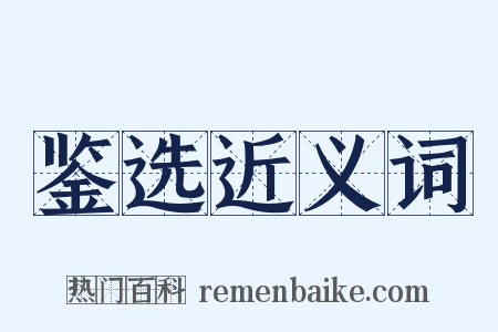 鉴选近义词是什么意思的图片